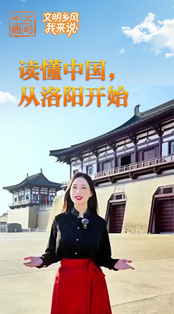 河南：讀懂中國，從洛陽開始