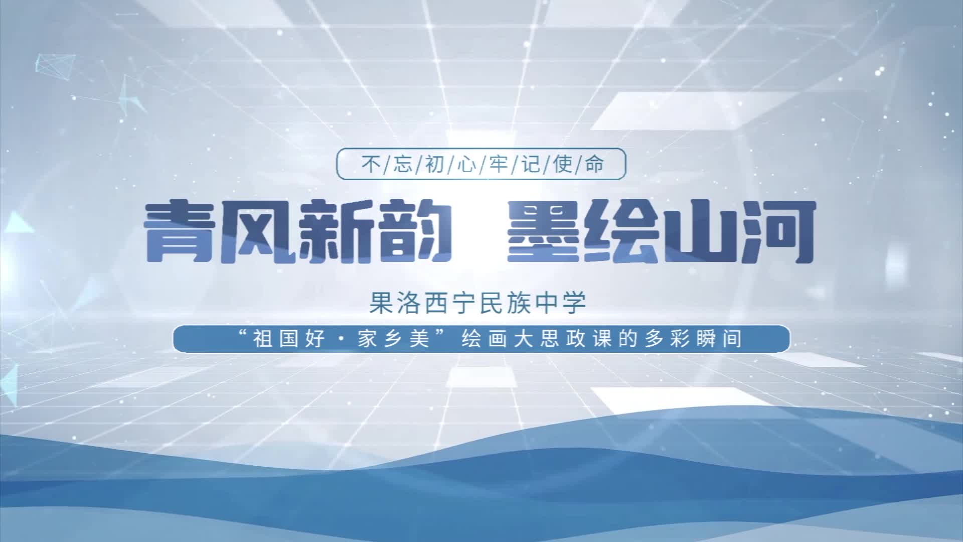 青風新韻 墨繪山河